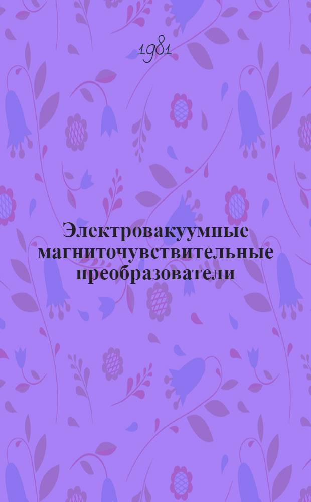 Электровакуумные магниточувствительные преобразователи : (По данным отеч. и зарубеж. печати за 1970-1980 гг.)