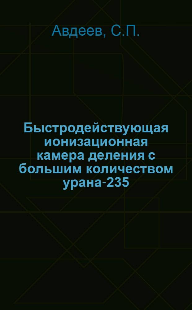 Быстродействующая ионизационная камера деления с большим количеством урана-235