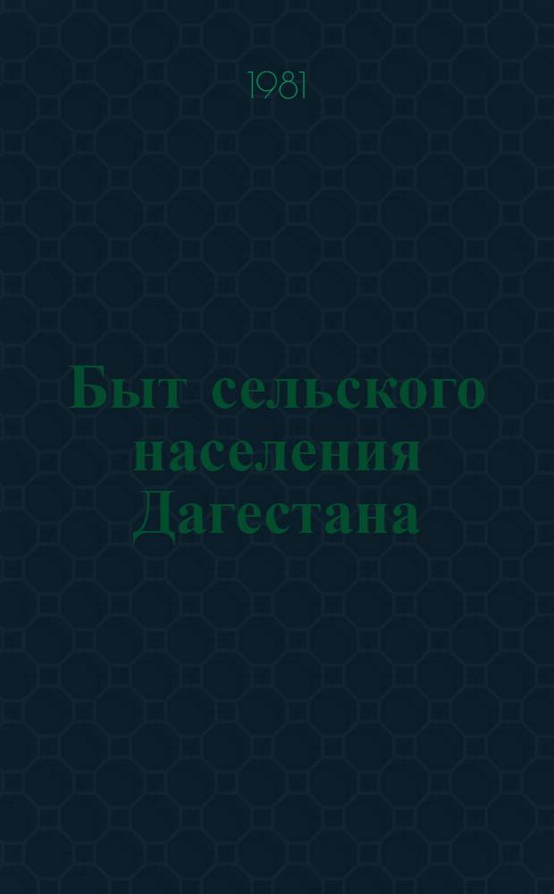 Быт сельского населения Дагестана (XIX - нач. XX в.)