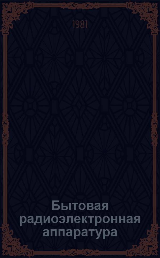 Бытовая радиоэлектронная аппаратура : Сб. статей