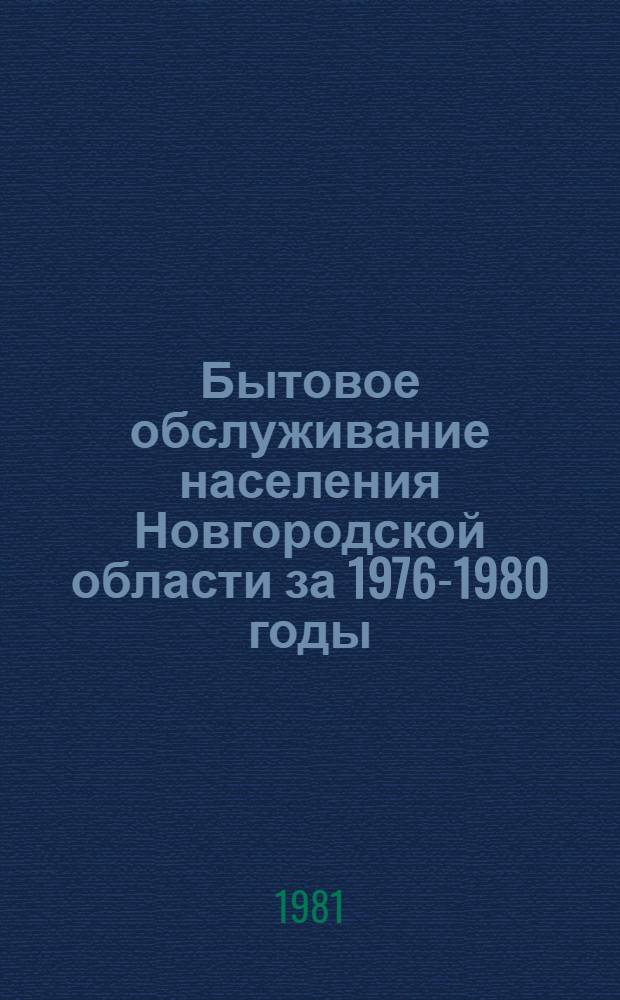 Бытовое обслуживание населения Новгородской области [за 1976-1980 годы] : Стат. сб