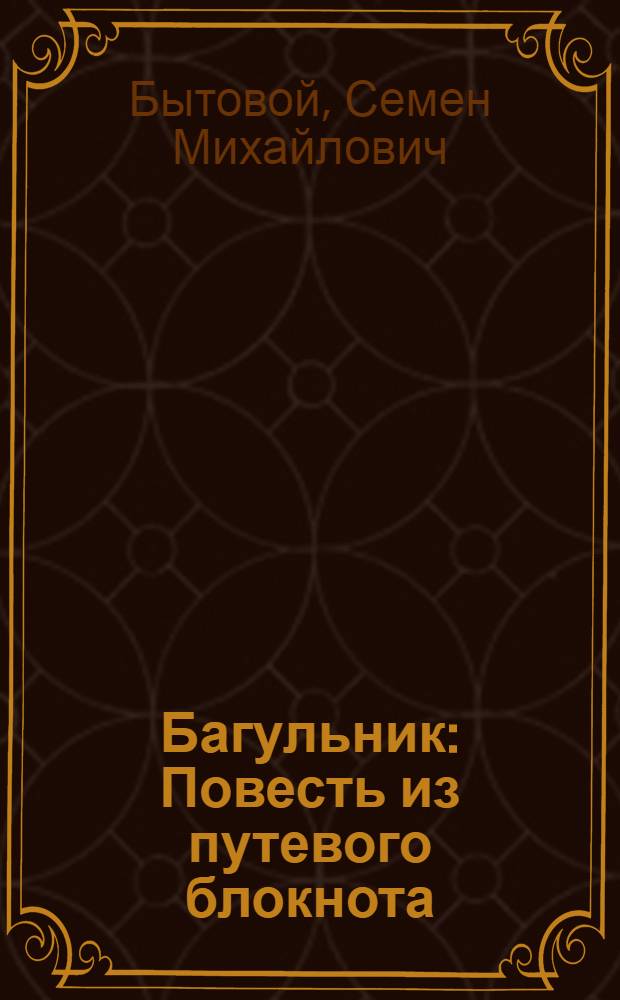 Багульник : Повесть из путевого блокнота