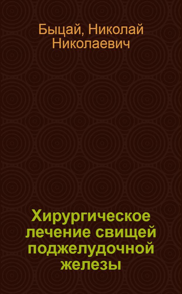 Хирургическое лечение свищей поджелудочной железы : Автореф. дис. на соиск. учен. степ. канд. мед. наук : (14.00.27)