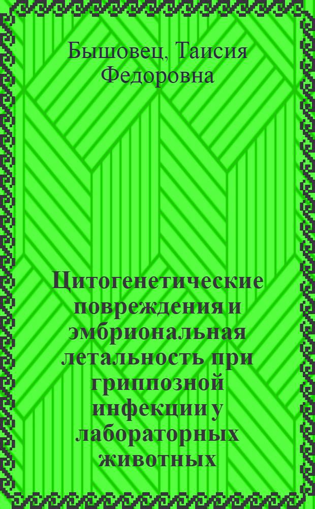 Цитогенетические повреждения и эмбриональная летальность при гриппозной инфекции у лабораторных животных : Автореф. дис. на соиск. учен. степ. канд. биол. наук : (03.00.15)