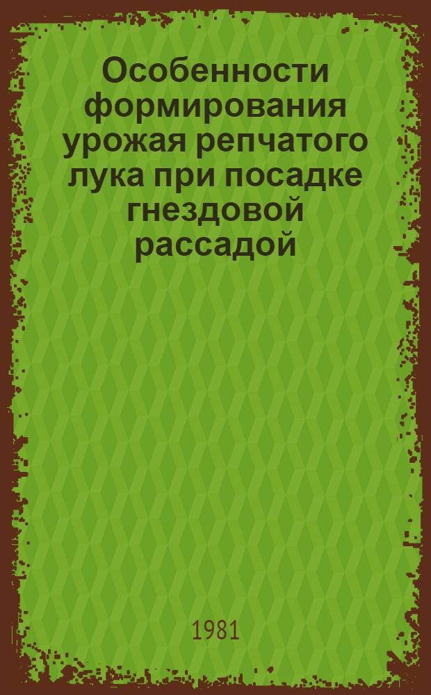 Особенности формирования урожая репчатого лука при посадке гнездовой рассадой : Автореф. дис. на соиск. учен. степ. канд. с.-х. наук : (06.01.06)