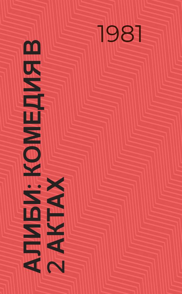 Алиби : Комедия в 2 актах