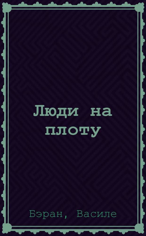 Люди на плоту : Повесть : Для сред. шк. возраста