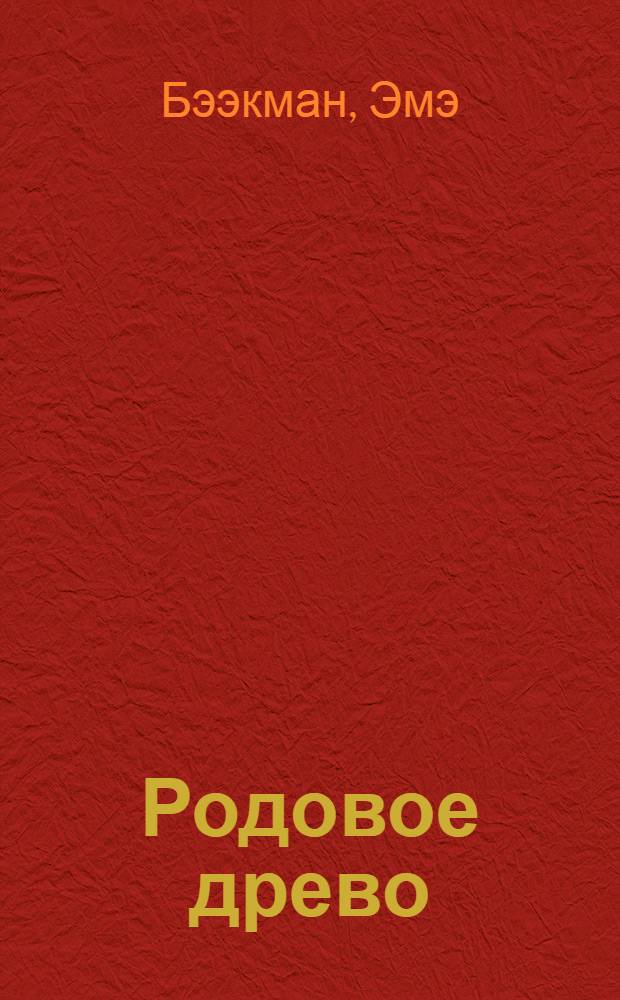 Родовое древо : Роман