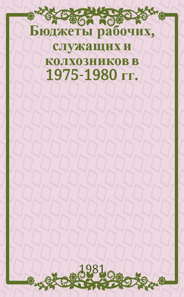 Бюджеты рабочих, служащих и колхозников в 1975-1980 гг.