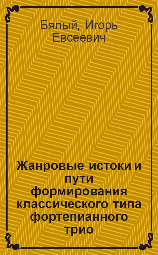 Жанровые истоки и пути формирования классического типа фортепианного трио : Автореф. дис. на соиск. учен. степ. канд. искусствоведения : (17.00.02)