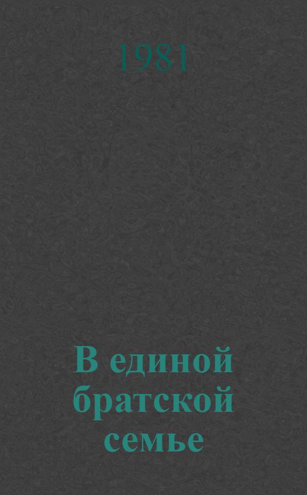 В единой братской семье : Сб. материалов о праздновании 100-летия г. Фрунзе и вручении ему ордена Трудового Красного Знамени