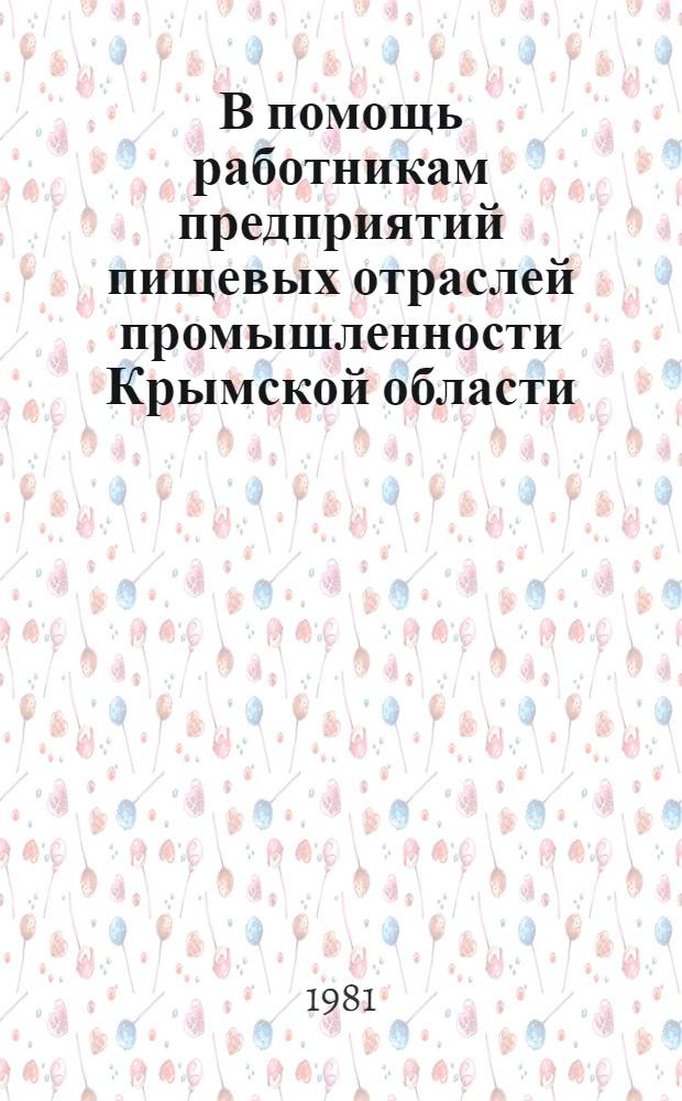 В помощь работникам предприятий пищевых отраслей промышленности Крымской области