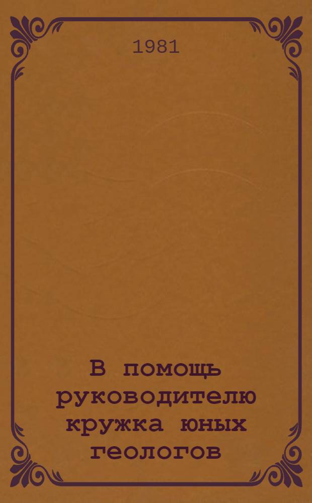 В помощь руководителю кружка юных геологов : (Метод. рекомендации)