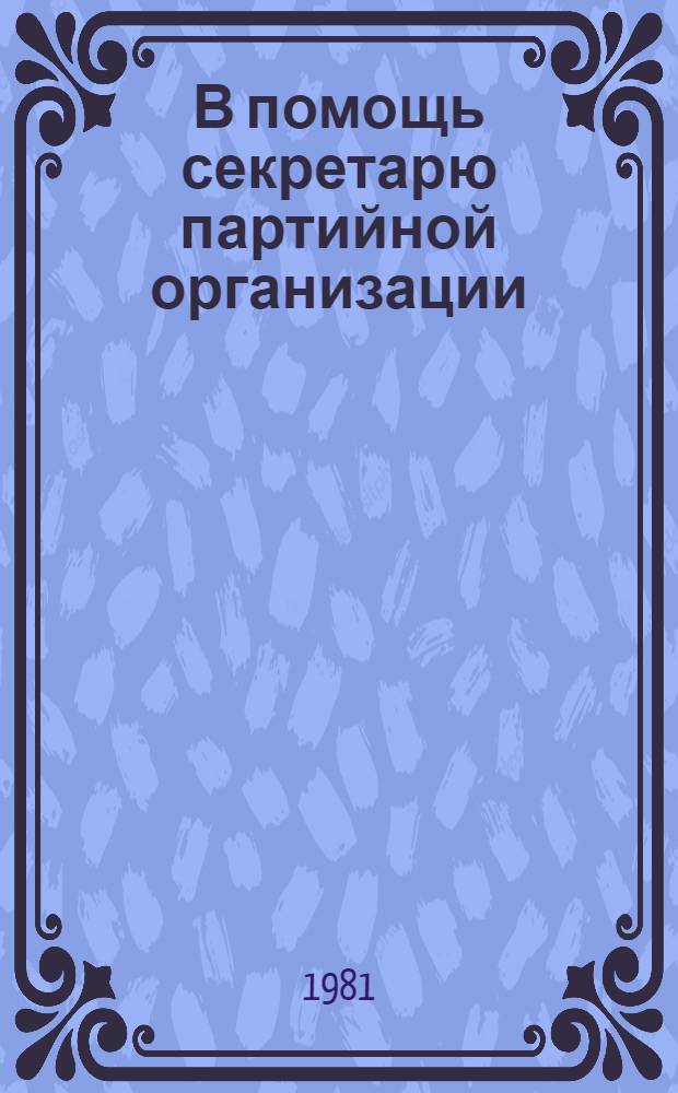 В помощь секретарю партийной организации : (О внутрипарт. информ.)
