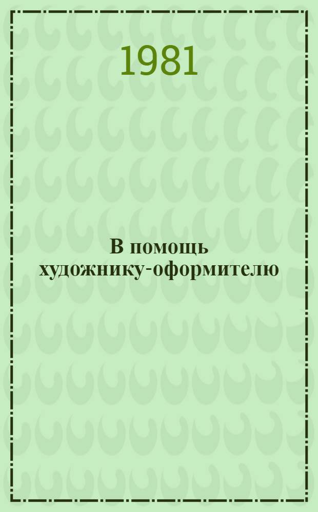 В помощь художнику-оформителю : (Метод. рекомендации)