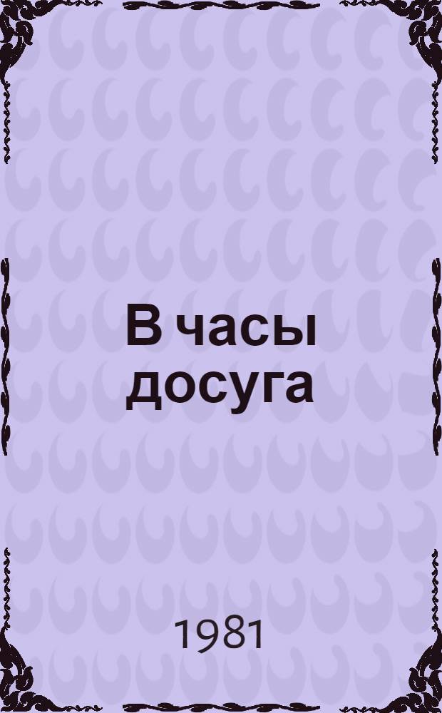 В часы досуга : Сб. кроссвордов
