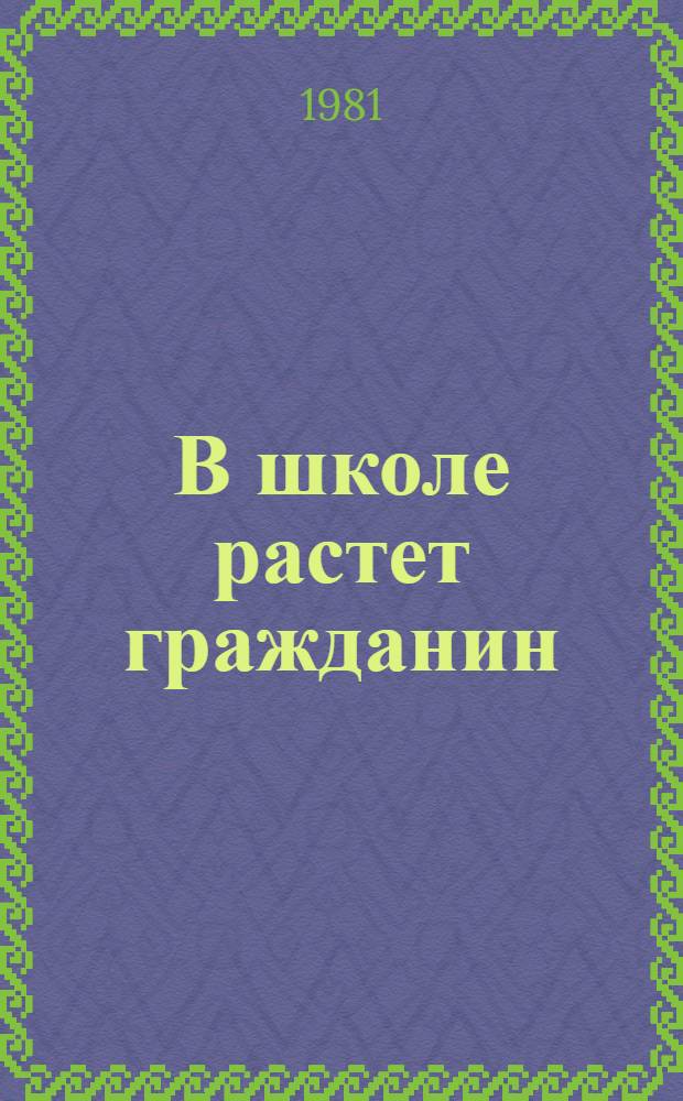 В школе растет гражданин