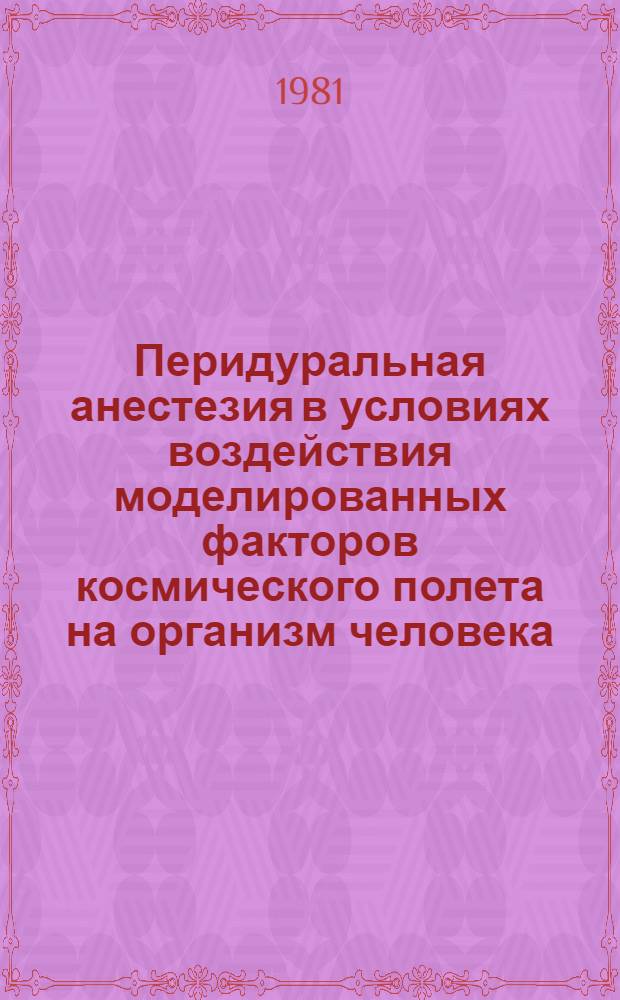 Перидуральная анестезия в условиях воздействия моделированных факторов космического полета на организм человека : Автореф. дис. на соиск. учен. степ. канд. мед. наук : (14.00.32; 14.00.37)