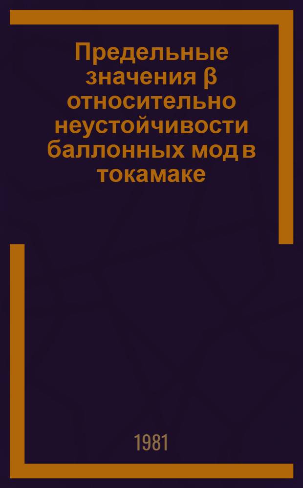 Предельные значения β относительно неустойчивости баллонных мод в токамаке