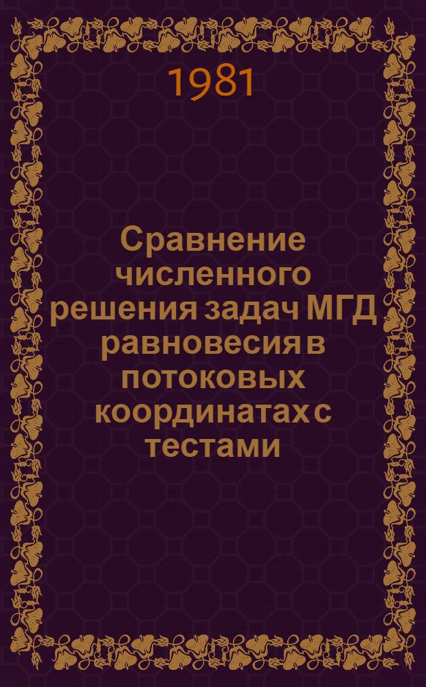 Сравнение численного решения задач МГД равновесия в потоковых координатах с тестами
