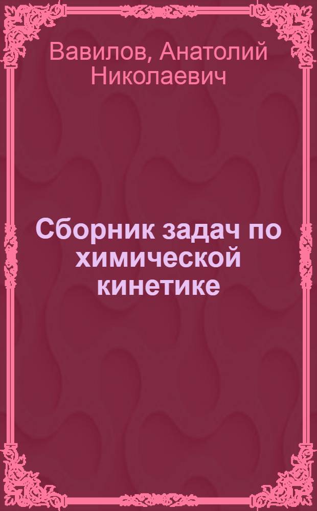 Сборник задач по химической кинетике