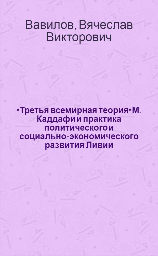 "Третья всемирная теория" М. Каддафи и практика политического и социально-экономического развития Ливии