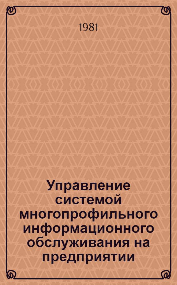 Управление системой многопрофильного информационного обслуживания на предприятии : (На опыте Вост.-Словац. металлург. комбината в г. Кошице, ЧССР) : Автореф. дис. на соиск. учен. степ. к. т. н