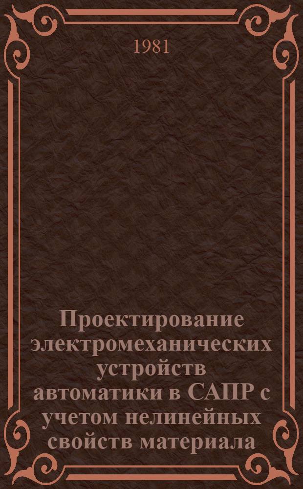 Проектирование электромеханических устройств автоматики в САПР с учетом нелинейных свойств материала : Автореф. дис. на соиск. учен. степ. к. т. н