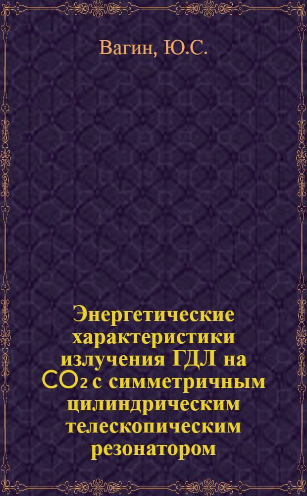 Энергетические характеристики излучения ГДЛ на CO₂ с симметричным цилиндрическим телескопическим резонатором, имеющим дополнительную обратную связь