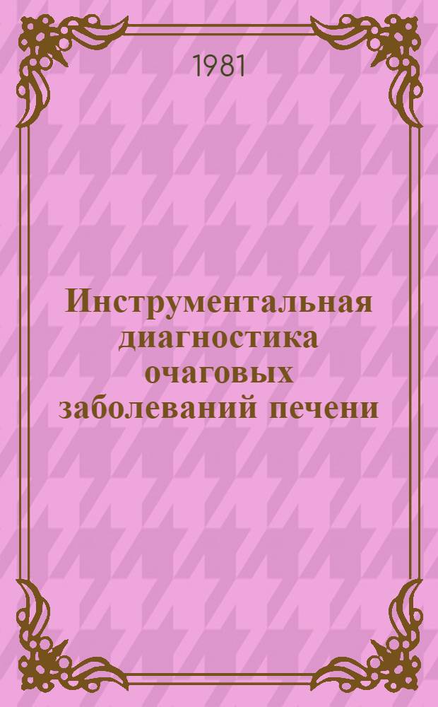 Инструментальная диагностика очаговых заболеваний печени