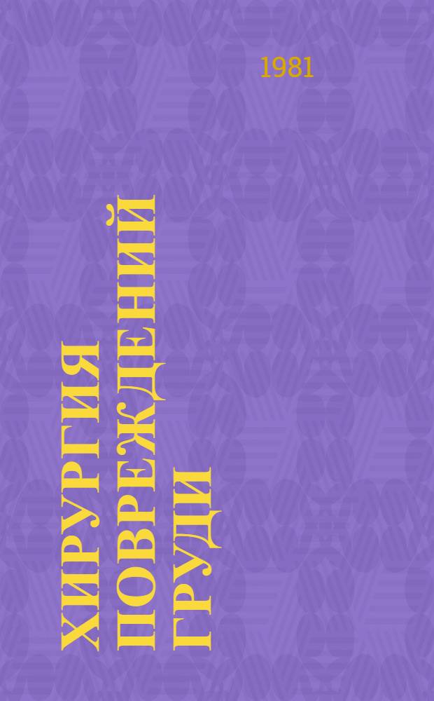 Хирургия повреждений груди