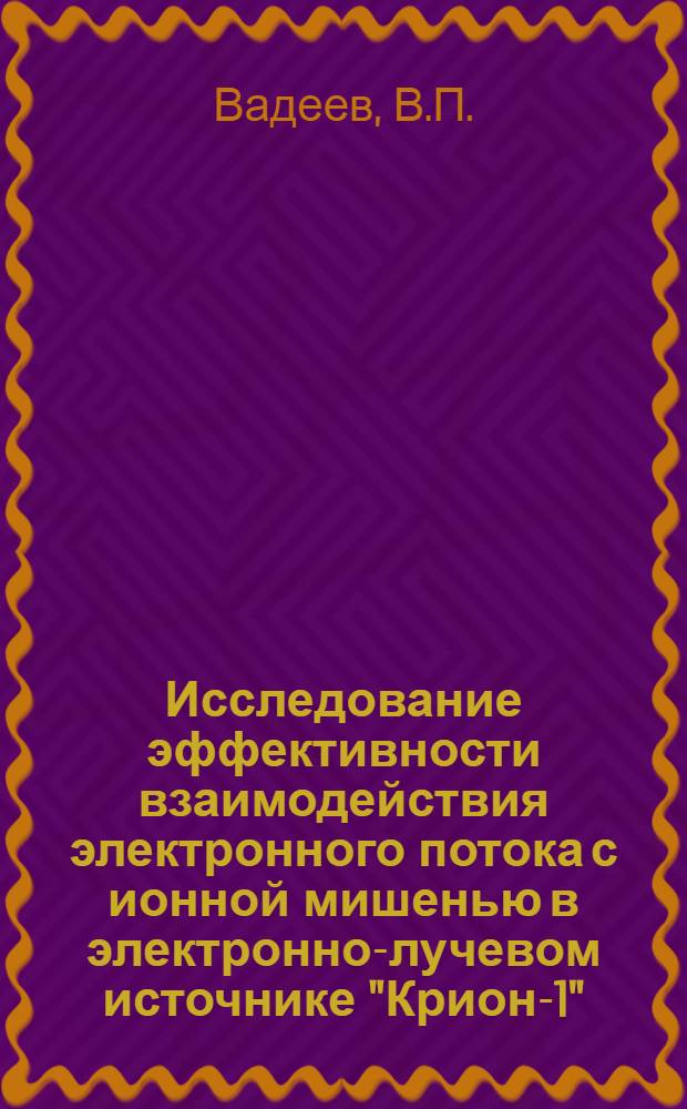 Исследование эффективности взаимодействия электронного потока с ионной мишенью в электронно-лучевом источнике "Крион-1"