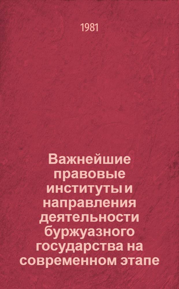 Важнейшие правовые институты и направления деятельности буржуазного государства на современном этапе : (Сб. науч. тр.)