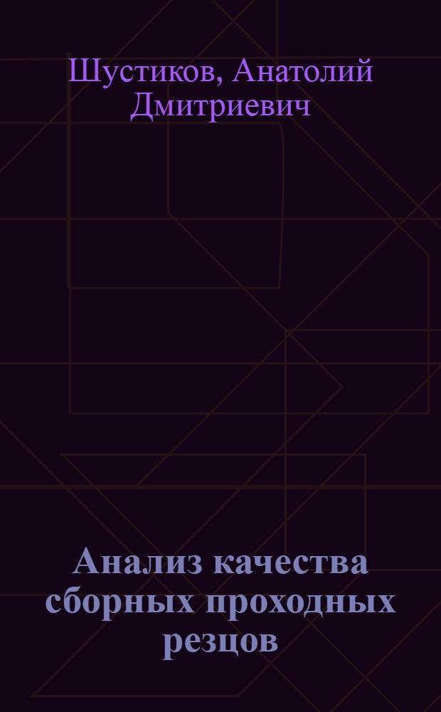 Анализ качества сборных проходных резцов : Обзор