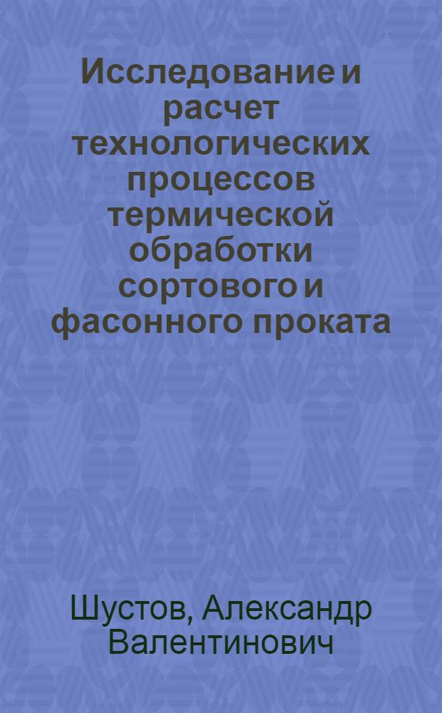Исследование и расчет технологических процессов термической обработки сортового и фасонного проката : Автореф. дис. на соиск. учен. степ. к. т. н