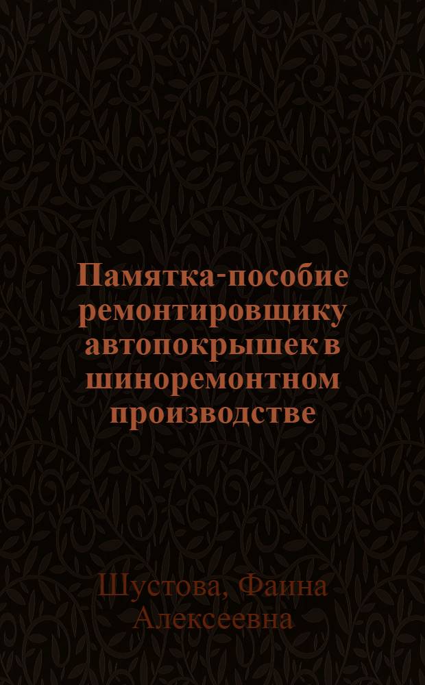 Памятка-пособие ремонтировщику автопокрышек в шиноремонтном производстве