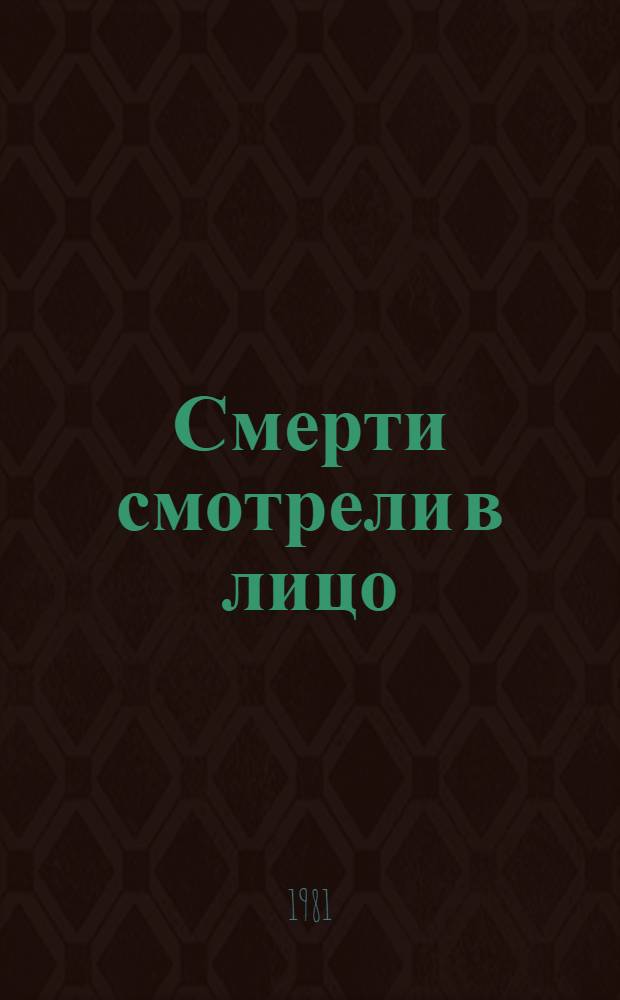 Смерти смотрели в лицо : Повесть