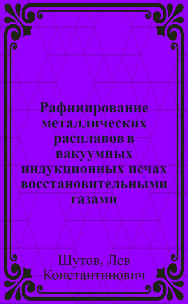 Рафинирование металлических расплавов в вакуумных индукционных печах восстановительными газами : Автореф. дис. на соиск. учен. степ. к. т. н