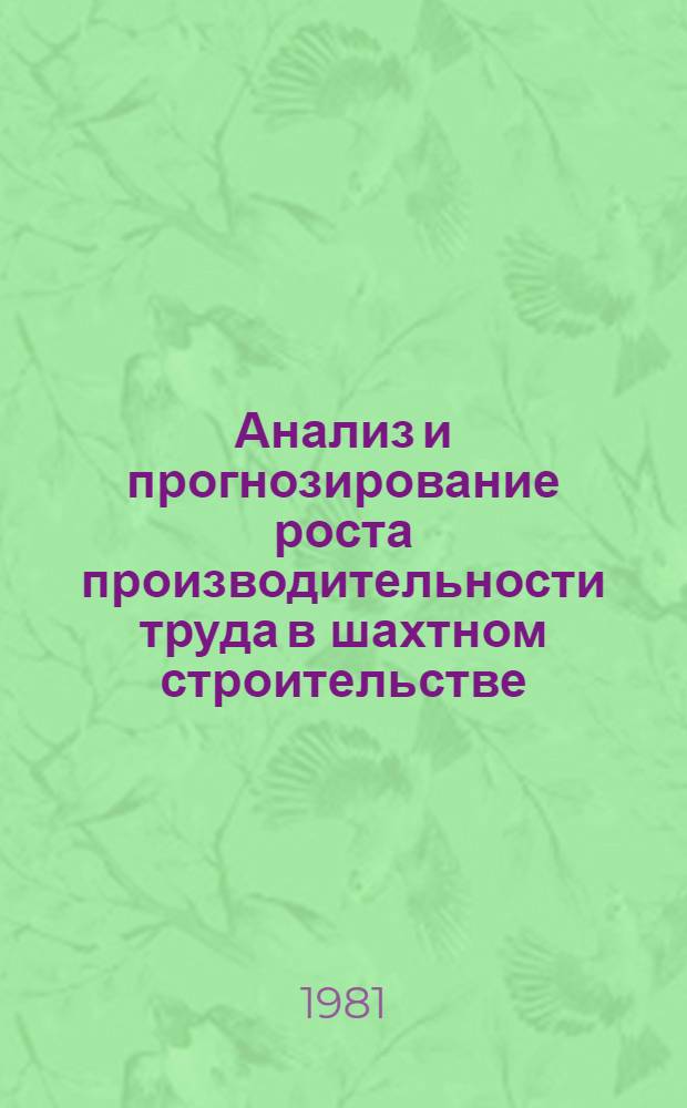 Анализ и прогнозирование роста производительности труда в шахтном строительстве : Обзор