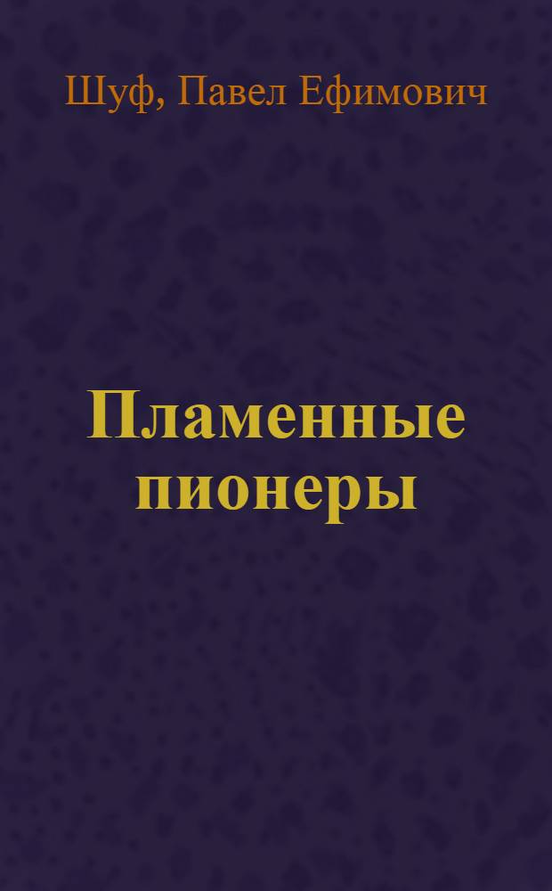Пламенные пионеры : Рассказы о первых пионерах Узбекистана