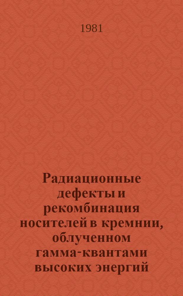 Радиационные дефекты и рекомбинация носителей в кремнии, облученном гамма-квантами высоких энергий : Автореф. дис. на соиск. учен. степ. к. ф.-м. н