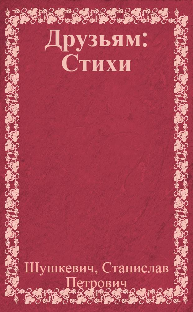 Друзьям : Стихи
