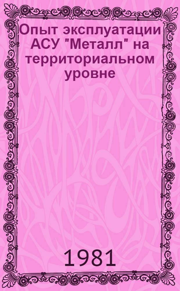 Опыт эксплуатации АСУ "Металл" на территориальном уровне