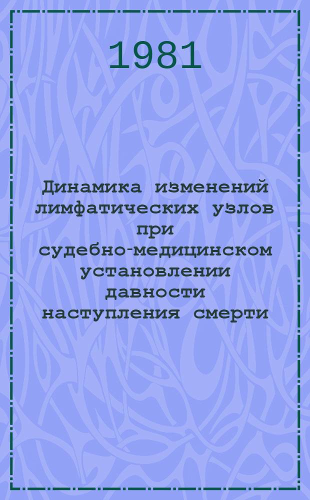 Динамика изменений лимфатических узлов при судебно-медицинском установлении давности наступления смерти : Автореф. дис. на соиск. учен. степ. канд. мед. наук : (14.00.24)