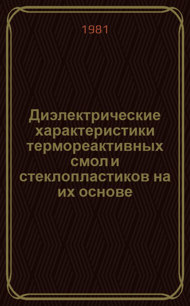 Диэлектрические характеристики термореактивных смол и стеклопластиков на их основе