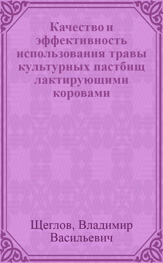 Качество и эффективность использования травы культурных пастбищ лактирующими коровами