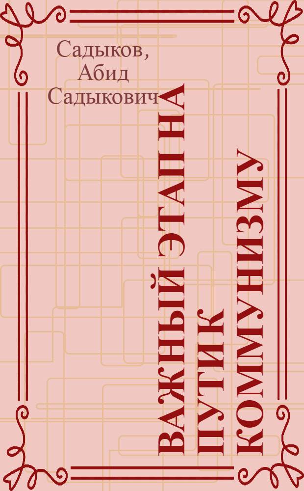 Важный этап на пути к коммунизму