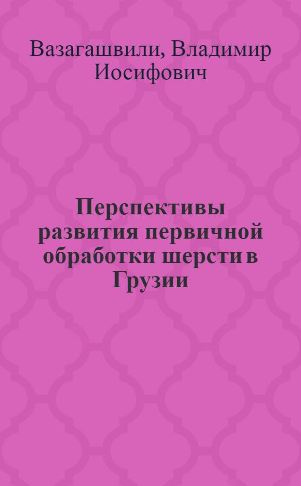 Перспективы развития первичной обработки шерсти в Грузии