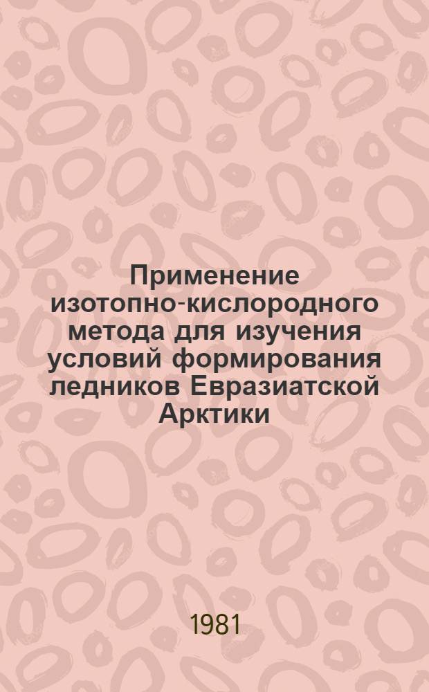 Применение изотопно-кислородного метода для изучения условий формирования ледников Евразиатской Арктики : Автореф. дис. на соиск. учен. степ. канд. геогр. наук : (11.00.07)