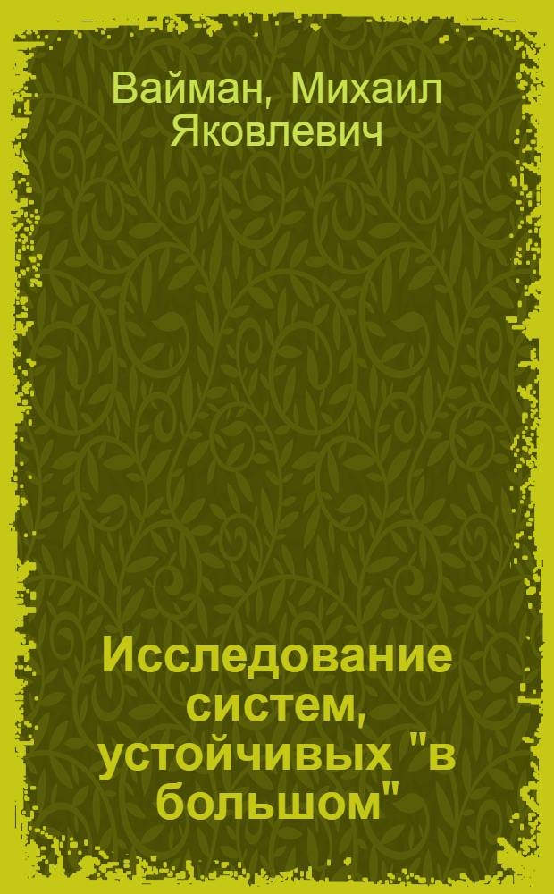 Исследование систем, устойчивых "в большом"